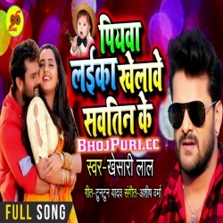 Piyawa Laika Khelawe Sawatin Ke Khesari Lal Yadav Song Download