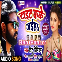 Tait Kake Jaiha Titu Remix Bhojpuri New 2019 Mp3 Song Download
