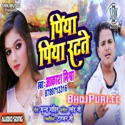 Piya Piya Ratate Akash Mishra Bhojpuri New Mp3 Song Download