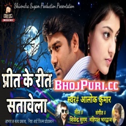 Preet Ke Reet Stawela Alok Kumar Bhojpuri Sad Song Download