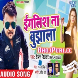 English Na Dukela Deepak Dildar Bhojpuri New Mp3 Song Download