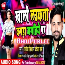 Khali Laukata Kapda Jagahiye Pa Rakesh Mishra New Gana Download