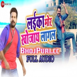 Laika Mor Khojaye Lagal Mp3 Ritesh Pandey Song Download