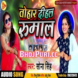 Tohar Dihal Rumal Sona Singh Bhojpuri New Mp3 Song Download