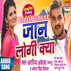 Jaan Logi Kya Arvind Akela Kallu Ji Antra Singh Priyanka Download