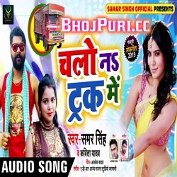 Chala Le Li Track Me MP3 Samar Singh Ke New Song Download