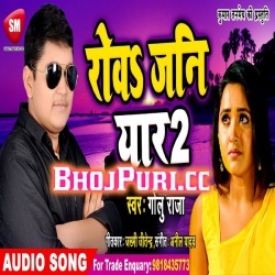 Rowa Jani Yaar 2 (2019) Golu Raja New Bhojpuri Song Download