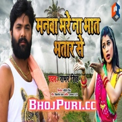 Manwa Bhare Na Bhat Bhatar Se (2019) Samar Singh Gana Download