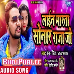 Lain Marata Aake Sonar Raja Ji (2019) Gunjan Singh New Gana Song