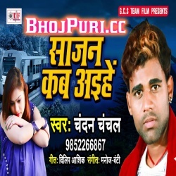 Sajan Kab Aaihe (Gana) Chandan Chanchal New Bhojpuri Song