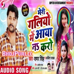 Meri Galiyon Mein Aaya Na Karo - Samar Singh New Bhojpuri Song