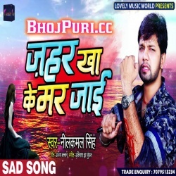 Lobhar Jahar Kha Ke Mar Jaai (2019) NeelKamal Singh Mp3 Download