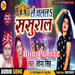 Bada Niradai A Saiya Le Chalal Sasural - Sona Singh Mp3 Download