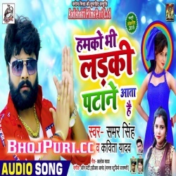 Ham Ko Ladki Patana Aata Hai (2019) Samar Singh Mp3 Download