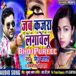 Jab Kajra Lagawelu New Bhojpuri Gana (Mithu Marshal) Download