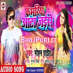 Kamriya Aata Jaise Rajau Hamar Mad Dihala (Mohan Rathore) Download