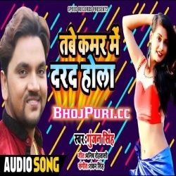 Tej Thokai Tabe Kamar Me Dard Hola (2019) Gunjan Singh Download