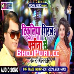 Tukuliya Giral (Mohan Rathore) New Bhojpuri 2019 Mp3 Song Download