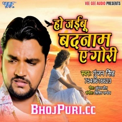 Ho Jaibu Badnam A Gori (2019) Gunjan Singh Bhojpuri Sad Song Download