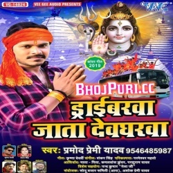 Driverawa Jata Devgharwa (Pramod Premi Yadav) Bol Bam Download
