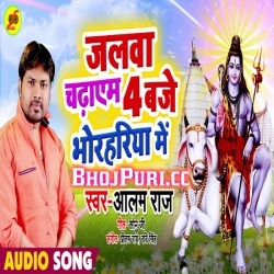 Jalwa Chadhayem 4 Baje Bhorahariya Me Bol Bam (Alam Raj) Download