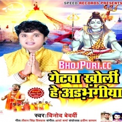 Gatewa Kholi Ae Adhbhangiya - Vinod Bedardi Bol Bam Mp3 Download