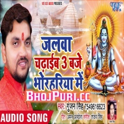 Bhola Ji Pe Jalwa Chadhaib 3 Baje Bhorhariya Me - Gunjan Singh