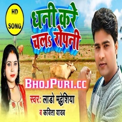 Dhani Kare Chala Dhan Ke Ropani - Lado Madeshiya Gana Download