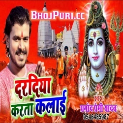Dardiya Karta Kalai (Pramod Premi Yadav) Bol Bam Mp3 Download