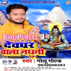 Devghar Wala Nathuni (MP3) Golu Gold New Bol Bam Song Download
