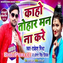 Kaho Tohara Man Na Kare (Rakesh Mishra) New MP3 Song Free Download