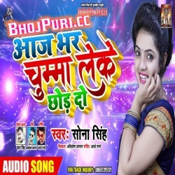 Aaj Bhar Chumma Leke Chhod Da (mp3) Sona Singh song Download