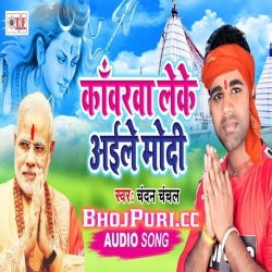 Kawarawa Leke Aile Modi (MP3) Chandan Chanchal Bol Bam Download