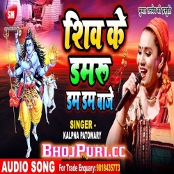 Shiv Ke Damru Dham Dham Baje (MP3) Kalpana 2019 Bol Bam Download