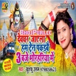 Devghar Jayela Hum Train Pakadbai Teen Baje Bhorhariya Me - Khushboo Uttam Khushboo Uttam Khushboo Uttam Official New Bhojpuri Full Movie Mp3 Song Dj Remix Gana Video Download