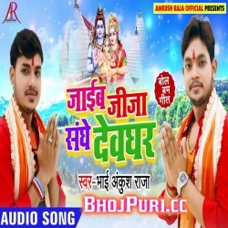 Jaib Jija Sanghe Devghar (MP3) Ankush Raja Bol Bam 2019 Download