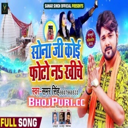 Sona Ji Koi Photo Na Khiche (MP3) Samar Singh Bol Bam Download