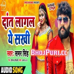 Dant Lagal A Sakhi (Samar Singh) Bhojpuri New Mp3 Song Download