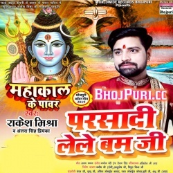 Mahakal Ke Power (MP3) Rakesh Mishra Bol Bam 2019 Gana Download