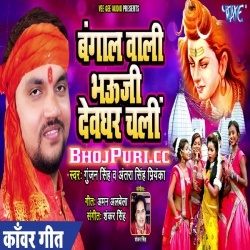 Bangal Wali Bhouji Devghar Chali (MP3) Gunjan Singh Antra Singh Priyanka