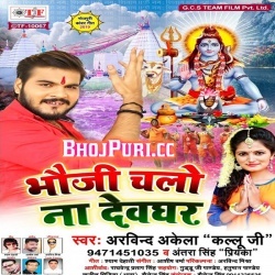 Bhauji Chalo Na Devghar - Arvind Akela Kallu Ji Antra Singh Priyanka