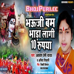 Bhauji Bam Bhada Lagi 10 Rupiya (Mp3) Awadhesh Premi Download