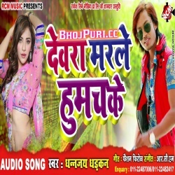 Dewara Marle Humach Ke - Dhananjay Dhadkan New Song Download