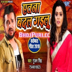 Atna Badal Gailu (Bhojpuri New 2019 Sad Song) Gunjan Singh Download