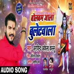 Bol Bam Jala Bulletawala - Arvind Akela Kallu Ji MP3 Free Download