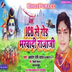 JCB Se Road Bharwadi Rajau - Awadhesh Premi Bol Bam Song Download