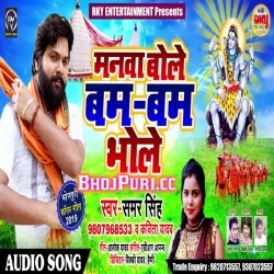 Manwa Bole Bam Bam Bhole - Samar Singh Bol Bam Mp3 Download