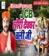 Chori JCB Chalawal A Saiya Apna Kaniya Ke Sanghe Devghar Chali Ji