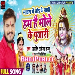 Ham Hai Bhole Ke Pujari -(Arvind Akela Kallu Ji Antra Singh Priyanka)