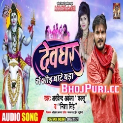 Devghar Me Bhid Bate Bada (Arvind Akela Kallu Ji)